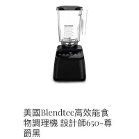 在飛比找蝦皮購物優惠-Blendtec D650食物調理機 黑色