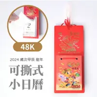 在飛比找樂天市場購物網優惠-2024 小日曆 可撕 打孔 農民曆 傳統小掛曆 桌曆 行事