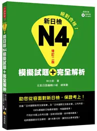 在飛比找TAAZE讀冊生活優惠-新日檢Ｎ４模擬試題＋完全解析修訂二版 (二手書)