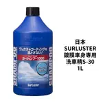 SURLUSTER 鍍膜車身專用洗車精1L｜S-30