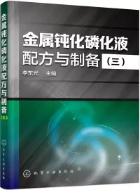 在飛比找博客來優惠-金屬鈍化磷化液配方與制備(三)