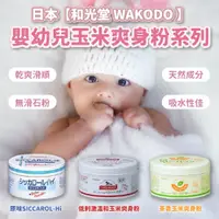 在飛比找蝦皮購物優惠-日本【和光堂】WAKODO 嬰幼兒玉米爽身粉系列