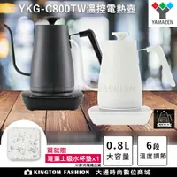 在飛比找樂天市場購物網優惠-【贈珪藻土吸水杯墊】日本 YAMAZEN 山善 YKG-C8