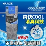 【沙克思】COOLMAGIC 素色織粗直紋消臭鬆口紳士襪 特性：伸縮性素材+吸汗速乾+足底通氣網眼+鬆口設計+前後跟消臭 (日本GUNZE 郡是 襪子 男襪 男短襪 男棉襪 紳士襪 西裝襪)