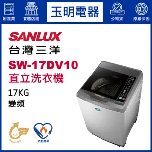 台灣三洋17KG、媽媽樂變頻直立式超音波洗衣機 SW-17DV10