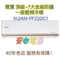 在飛比找蝦皮購物優惠-【安心電器】實體店面*(標準安裝20300)~聲寶冷氣AU-