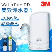 在飛比找iOPEN Mall優惠-【3M】WaterDuo DIY 雙效桌上型淨水器 鵝頸款 