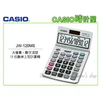 在飛比找蝦皮購物優惠-時計屋 CASIO 卡西歐 JW-120MS 桌上型計算機 