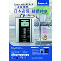 在飛比找蝦皮購物優惠-含安裝 Panasonic 國際牌 鹼性離子整水器 電解水機