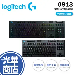 【登錄送】 Logitech 羅技 G913 RGB 機械式 遊戲鍵盤 青軸 紅軸 茶軸  無線鍵盤 藍牙 光華商場