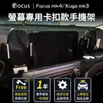 【FOCUS】FOCUS MK4 KUGA MK3 ACTIVE 手機架 WAGON 螢幕式 配件 改裝(手機支架/無背膠/螢幕式/FOCUS)