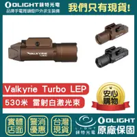 在飛比找蝦皮購物優惠-【錸特光電】OLIGHT VALKYRIE TURBO 53