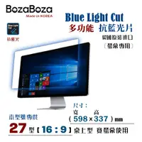 在飛比找PChome24h購物優惠-BozaBoza - 螢幕專用 抗藍光片 27WB ( 16