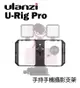 歐密碼數位 Ulanzi U-Rig Pro 手持手機攝影支架 跟拍套件 穩定器 手機提籠 擴充支架 直播