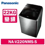 【PANASONIC 國際牌】 22公斤變頻溫水洗脫直立式洗衣機 NA-V220NMS-S 不鏽鋼