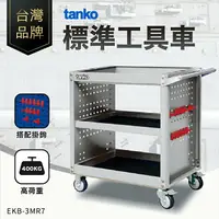 在飛比找樂天市場購物網優惠-天鋼｜標準工具車 灰色 EKB-3MR7 多功能 工作車 作