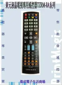 在飛比找Yahoo!奇摩拍賣優惠-【偉成商場】東元液晶電視遙控器/適用型號:TL-3299TV