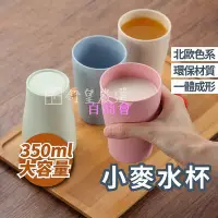 在飛比找Yahoo!奇摩拍賣優惠-【百商會】小麥桿水杯 漱口杯 杯子 簡約水杯 水杯 環保杯 