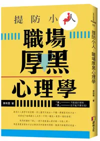 在飛比找誠品線上優惠-提防小人: 職場厚黑心理學