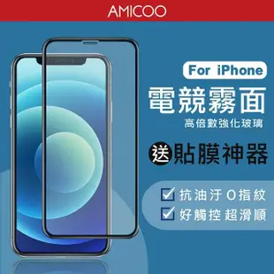 【AMICOO】iPhone 15/14/13/12/11/XR/Pro Max/Plus 霧面 滿版玻璃保護貼 手機保護貼(2入組-送貼膜神器)
