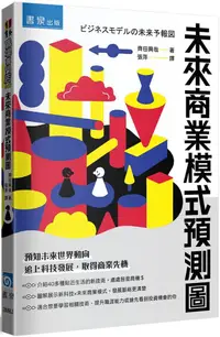 在飛比找PChome24h購物優惠-未來商業模式預測圖