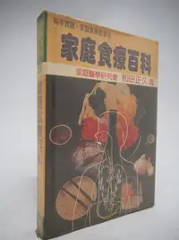 在飛比找Yahoo!奇摩拍賣優惠-【月界二手書店】家庭食療百科－精裝本（絕版）_和田正久_高國