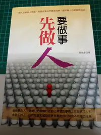 在飛比找Yahoo!奇摩拍賣優惠-要做事先做人 作者：劉碩彥 出版：大都會文化