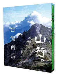 在飛比找誠品線上優惠-山行。台灣百岳