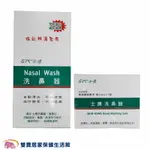 士康 洗鼻器 NASAL WASH士康洗鼻器+洗鼻鹽 組合