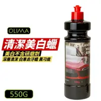 在飛比找樂天市場購物網優惠-【OLIMA】清潔蠟 550g 美白蠟 去汙蠟 深層清潔 去