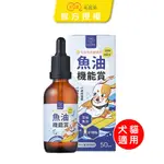 毛起來 毛孩每日健康賞(魚油EPA+DHA機能賞)50ML 犬貓適用 寵物魚油 OMEGA3 卵磷脂 皮膚保健 魚香