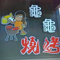 在飛比找Yahoo!奇摩拍賣優惠-小琉球龜龜燒烤BBQ吃到飽餐券