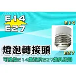 E27轉E14燈座 轉換燈頭 轉換燈座 E27-E14 E27變E14 神明燈 小夜燈 小燈泡 轉換燈頭 E17