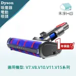 【禾淨家用HG】DYSON戴森 適用V7.V8.V10.V11.V15系列 副廠吸塵器配件 LED單滾筒吸頭(1入/組)