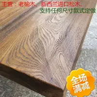 在飛比找樂天市場購物網優惠-定做原木鬆木板吧臺板實木桌麵板隔板老榆木寫字臺辦公桌餐桌