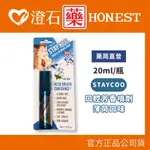 官方正品▸藥局直營 STAYCOOL 口腔芳香噴劑 薄荷 20ML 澄石藥局✚實體店面 (口腔噴霧 清新噴霧)