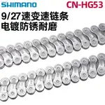 ✨READY STOCK✨【AHEAO戶外專營】 [批發 現貨免運]SHIMANO禧馬諾 CN-HG53鏈條 9速 27