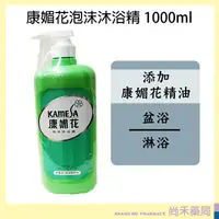 在飛比找樂天市場購物網優惠-康媚花 泡沫 沐浴精 1000ml 沐浴露 盆浴 淋浴 綿羊