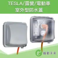 在飛比找蝦皮購物優惠-美規 NEMA 14-50 14-50R RV 電動車 美規