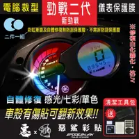 在飛比找蝦皮購物優惠-勁戰二代 新勁戰 儀表  感光犀牛皮 自體修復膜 保護貼膜 