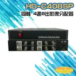 昌運監視器 HD-C408SP 同軸 4進8出影像分配器 AHD/CVI TVI/ CVBS【APP下單點數4倍送】