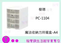 在飛比找Yahoo!奇摩拍賣優惠-樹德 SHUTER PC-1104 魔法收納力玲瓏盒-A4 