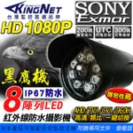 黑色款 戶外防水監視器 AHD 1080P