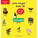 ANIMALS: HEBREW VOCABULARY PICTURE BOOK (WITH AUDIO BY A NATIVE SPEAKER!)