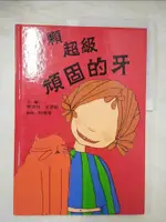 一顆超級頑固的牙_夏洛特．米德頓, 柯倩華【T2／少年童書_JXB】書寶二手書