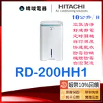 有現貨🎉【領券🔟%蝦幣回饋】日立 除濕機 RD-200HH1 10公升 清淨型除濕機 RD200HH1 、RD200HH