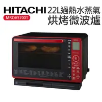 在飛比找蝦皮商城優惠-【HITACHI 日立】22L過熱水蒸氣烘烤微波爐 晶鑽紅(