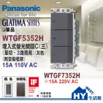 含稅 國際牌 WTGF5352H 螢光參開關【國際 開關插座 GLATIMA 系列 大面板 三開關】單品 鋁合金蓋板另購