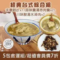 在飛比找台灣好農優惠-(5包含運組)【誼罄霖私房小廚】經典台式綜合組(夫妻肺片*1