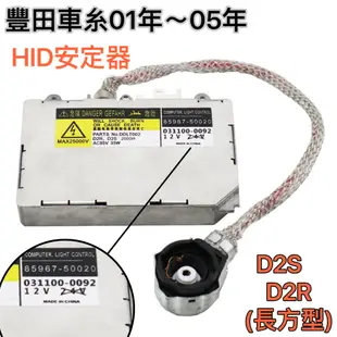 【現貨】HID安定器  安定器  HID穩壓器 D2S/D2R  大燈安定器  大燈穩壓器
